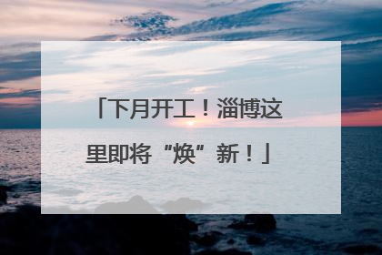 下月开工！淄博这里即将“焕”新！