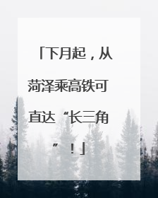 下月起，从菏泽乘高铁可直达“长三角”！