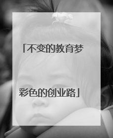 不变的教育梦 彩色的创业路