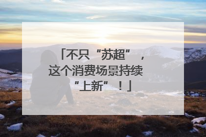 不只“苏超”，这个消费场景持续“上新”！