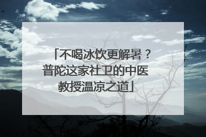不喝冰饮更解暑？普陀这家社卫的中医教授温凉之道