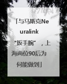 与马斯克Neuralink“扳手腕”，上海两位90后为何能做到