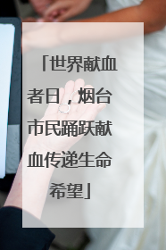 世界献血者日，烟台市民踊跃献血传递生命希望