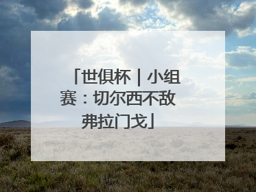 世俱杯｜小组赛：切尔西不敌弗拉门戈