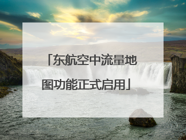 东航空中流量地图功能正式启用