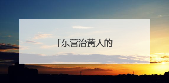 东营治黄人的“五一刻度”
