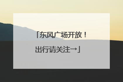 东风广场开放！出行请关注→