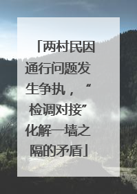 两村民因通行问题发生争执，“检调对接”化解一墙之隔的矛盾