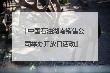 中国石油湖南销售公司举办开放日活动