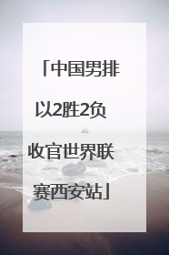 中国男排以2胜2负收官世界联赛西安站