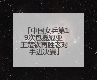 中国女乒第19次包揽冠亚 王楚钦再胜老对手进决赛