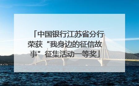 中国银行江苏省分行荣获“我身边的征信故事”征集活动一等奖