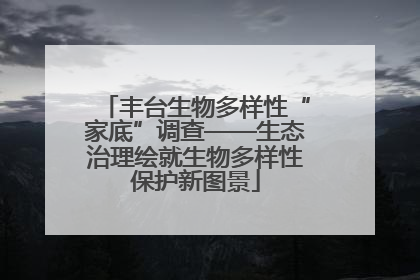 丰台生物多样性“家底”调查——生态治理绘就生物多样性保护新图景