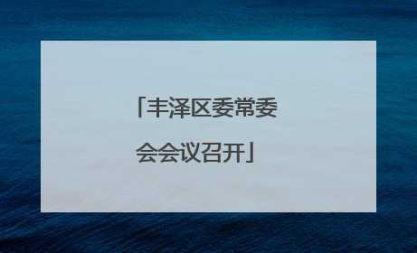 丰泽区委常委会会议召开