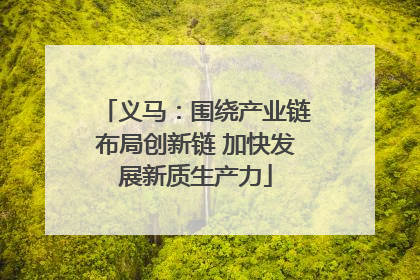 义马：围绕产业链布局创新链 加快发展新质生产力