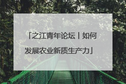 之江青年论坛丨如何发展农业新质生产力