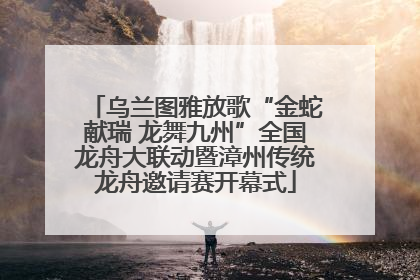 乌兰图雅放歌“金蛇献瑞 龙舞九州”全国龙舟大联动暨漳州传统龙舟邀请赛开幕式