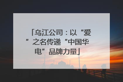 乌江公司：以“爱”之名传递“中国华电”品牌力量