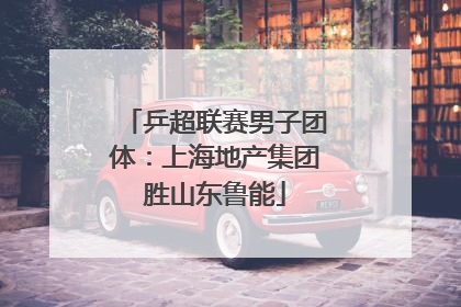 乒超联赛男子团体：上海地产集团胜山东鲁能