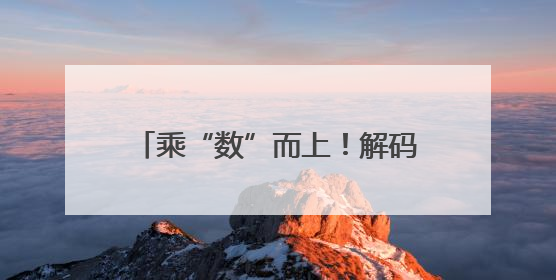 乘“数”而上！解码冰城企业数字化突围