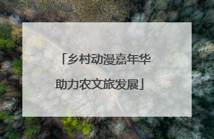 乡村动漫嘉年华助力农文旅发展