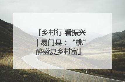 乡村行 看振兴｜易门县：“桃”醉盛夏乡村富