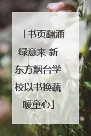 书页翻涌绿意来 新东方烟台学校以书换蔬暖童心