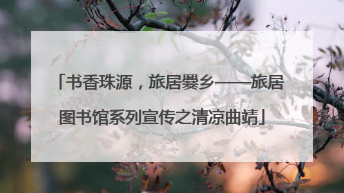 书香珠源，旅居爨乡——旅居图书馆系列宣传之清凉曲靖