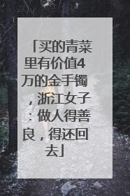 买的青菜里有价值4万的金手镯，浙江女子：做人得善良，得还回去