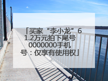 买家“李小龙”61.2万元拍下尾号0000000手机号：仅享有使用权