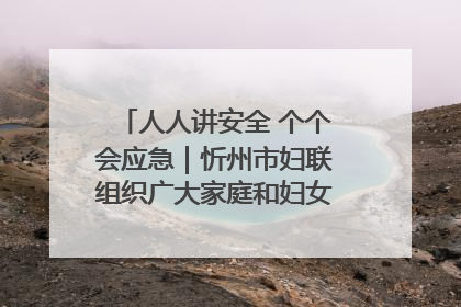 人人讲安全 个个会应急｜忻州市妇联组织广大家庭和妇女群众走进忻州市消防救援支队参观啦！