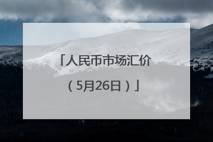 人民币市场汇价（5月26日）