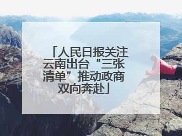 人民日报关注云南出台“三张清单”推动政商双向奔赴