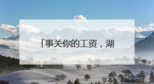 事关你的工资，湖南公开征求意见