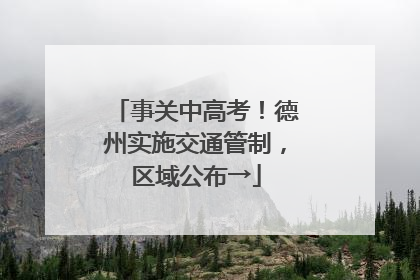 事关中高考！德州实施交通管制，区域公布→