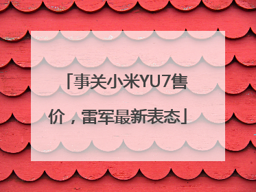 事关小米YU7售价，雷军最新表态