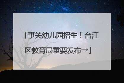 事关幼儿园招生！台江区教育局重要发布→