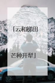 云和梯田 芒种开犁