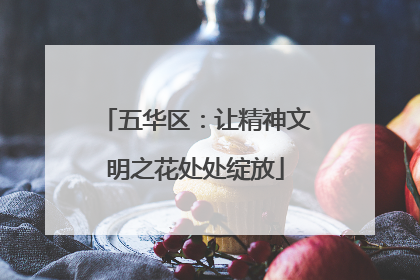 五华区：让精神文明之花处处绽放