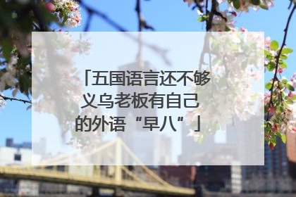 五国语言还不够 义乌老板有自己的外语“早八”