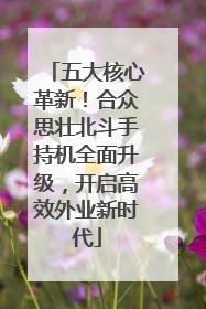 五大核心革新！合众思壮北斗手持机全面升级，开启高效外业新时代