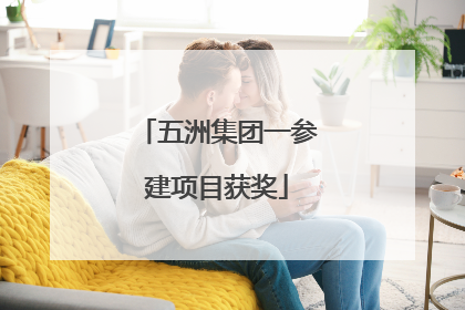 五洲集团一参建项目获奖
