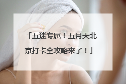 五迷专属！五月天北京打卡全攻略来了！