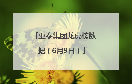 亚泰集团龙虎榜数据（6月9日）
