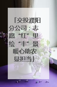 交投濮阳分公司:志愿“红”里绘“丰”景 暖心助农显担当