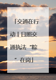 交通在行动丨日照交通执法“粽”在岗