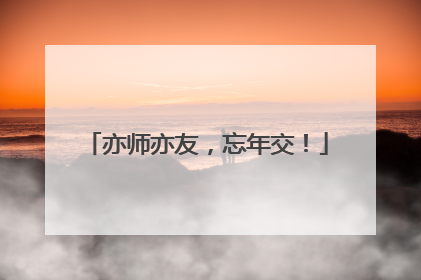 亦师亦友，忘年交！
