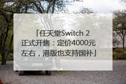 任天堂Switch 2正式开售：定价4000元左右，港版也支持国补