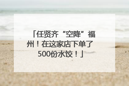 任贤齐“空降”福州！在这家店下单了500份水饺！