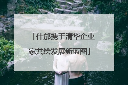 什邡携手清华企业家共绘发展新蓝图